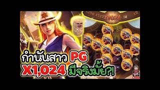 เฮียริช สวิตเซอร์แลนด์ รีเทิร์น ➤ กำนันสาวPG x1024 มีจริงมั้ยย !! Wild Bounty Showdown PG😍