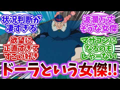 【ラピュタ】ドーラという女傑【ジブリ反応集】