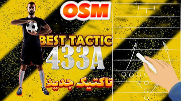 تاکتیک جدید و هجومی 433A در بازی مربی برتر 🔥 Best Tactic OSM