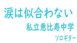 涙は似合わない 私立恵比寿中学 ソロギター Youtube