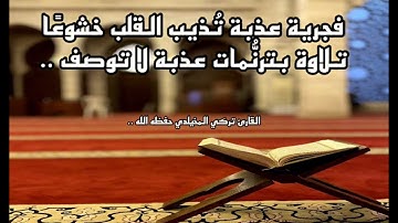 فجرية عذبة تُذيب القلب خشوعًا .. ماتيسر من سورة التوبة || القارئ تركي المخيلدي #quran #القران_الكريم