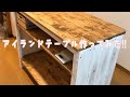 【DIY】アイランドテーブル作ってみた！