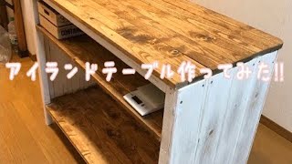 【DIY】アイランドテーブル作ってみた！