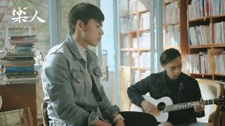 天真有邪 - 林鴻宇『文化大學』| 樂人Campus Voice chords