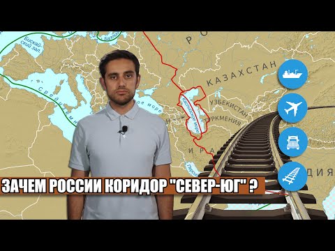 Зачем России коридор "Север-Юг"?