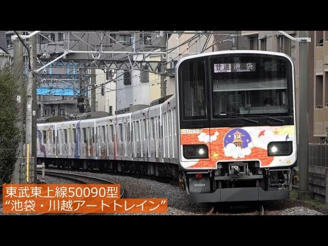 東武東上線50090型“池袋・川越アートトレイン” 2019年2月 - YouTube