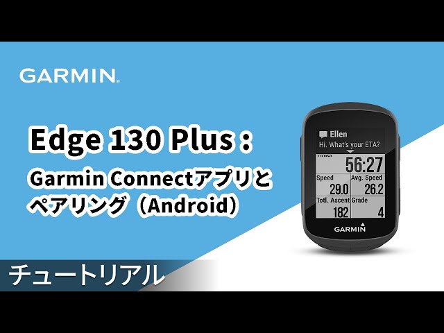 【操作方法】Edge 130 Plus：Garmin Connectアプリとペアリング 