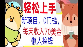 【公众号:钱是底气】新项目0门槛,每天被动收入70美金,懒人捡钱,轻松上手