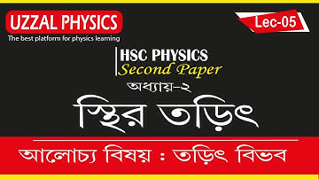 অধ্যায় ২ - স্থির তড়িৎ | তড়িৎ বিভব | HSC Physics | Physics 2nd paper chapter 2 | Lecture 05