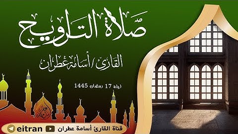 تلاوة خاشعة من #سورة_العنكبوت لصلاة التراويح ليلة 17 رمضان 1445 بصوت القارئ أسامة عطران #اكسبلور