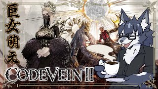 ＃04【CODE VEINⅡ】救いはないのですかぁ？🐺【初見プレイ】