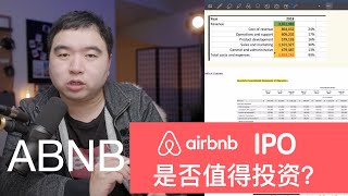 咱们来聊聊Airbnb的IPO值不值得买-Airbnb上市投资分析
