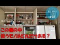 #18【リノベの家】タッパー全捨て! この棚の中 使うモノはどれだけある？