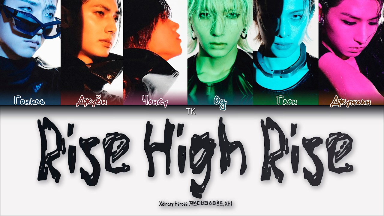 HIRO☆ページ Xdinary Heroes - Rise High Rise [ПЕРЕВОД НА РУССКИЙ/КИРИЛЛИЗАЦИЯ