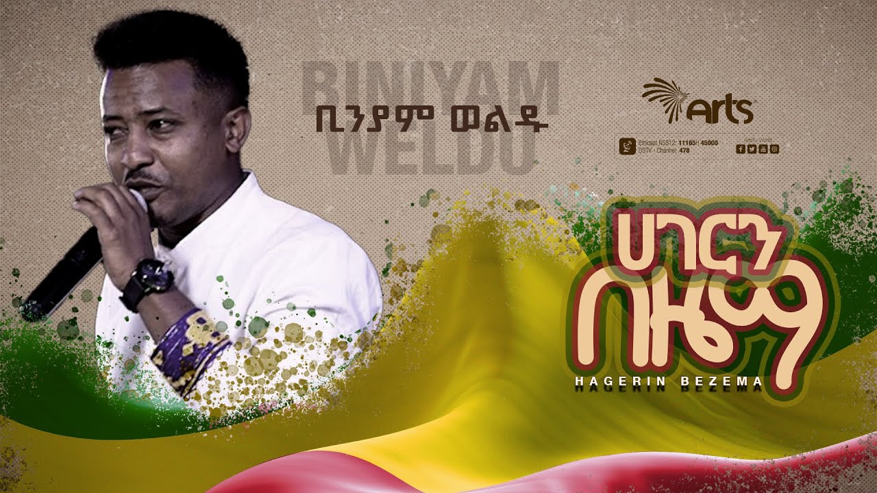 ''ጎለጎታ ላይ ታየ'' በቢንያም ወልዱ | ሀገርን በዜማ ልዩ የዋዜማ ዝግጅት | Ethiopia Music @ArtsTvWorld