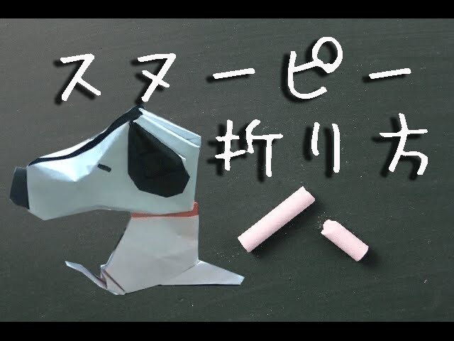 【折り紙】 スヌーピーの簡単な折り方動画　How to make Origami　Ultraman