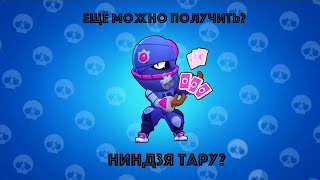 Ниндзя тару ещё можно получить???