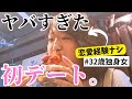 【婚活旅行】彼氏いたことないアラサー独身女がマッチング相手と初デートするも、地獄だった…心が折れた東京・埼玉ひとり旅