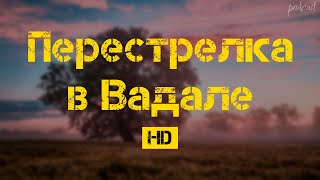 podcast | Перестрелка в Вадале (2013) - #Фильм онлайн киноподкаст, смотреть обзор