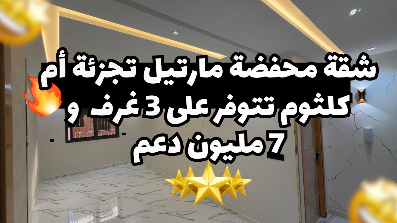 شقة محفضة مارتيل تتوفر على 3 غرف 🤯✅🏡☎️:0720380540/0627775873