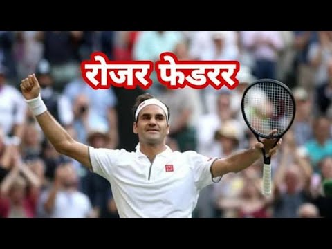 रोजर फेडरर | Roger Federer | Tennis Player