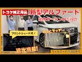 【新型アルファード・ヴェルファイア】オススメ純正用品 室内カーテン(遮光機能付き・ドレープタイプ)〔フロントシェード付〕