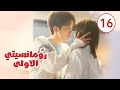 الحلقة 16 من المسلسل الرومانسي ( رومانسيتـي الاولـى| First Romance) 💖💖💖