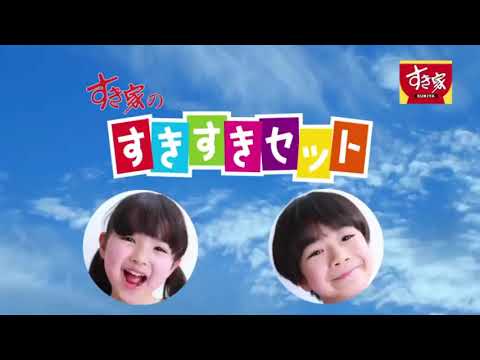 すき家CM｜『すき家のすきすきセット』