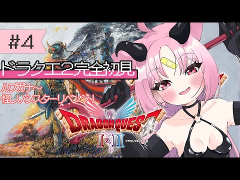 【#ドラゴンクエストII】最強装備(自称)の最強パーティーでウロウロ探索するぞ! 完全初見!勇者おしゅいのドラゴンクエストII HD-2D版!【 #ぶいぱい/彩歌すいれん 】 video thumb