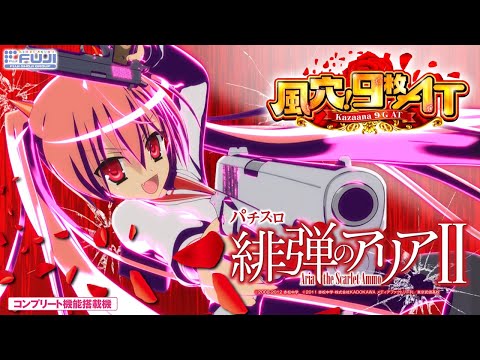 スロット | 商品紹介動画】パチスロ 緋弾のアリアⅡ《藤商事公式