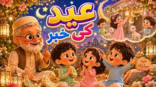 kidsEid ul Adha Ki Khaber | urdu kidspoems screenshot 3