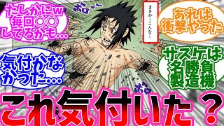 サスケって全ての敵に○○してる...に対するみんなの反応集【NARUTO/ナルト】