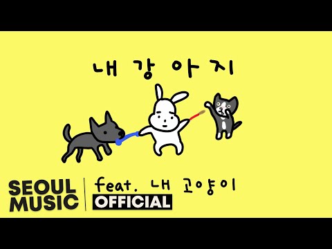 [MV] 성진환 - 내 강아지 / Official Music Video