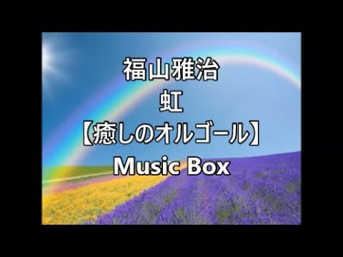 福山雅治 オルゴール 7点 15周年記念オリジナル音楽ボックス