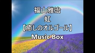 福山雅治 虹 【癒しのオルゴール】 Music Box - YouTube