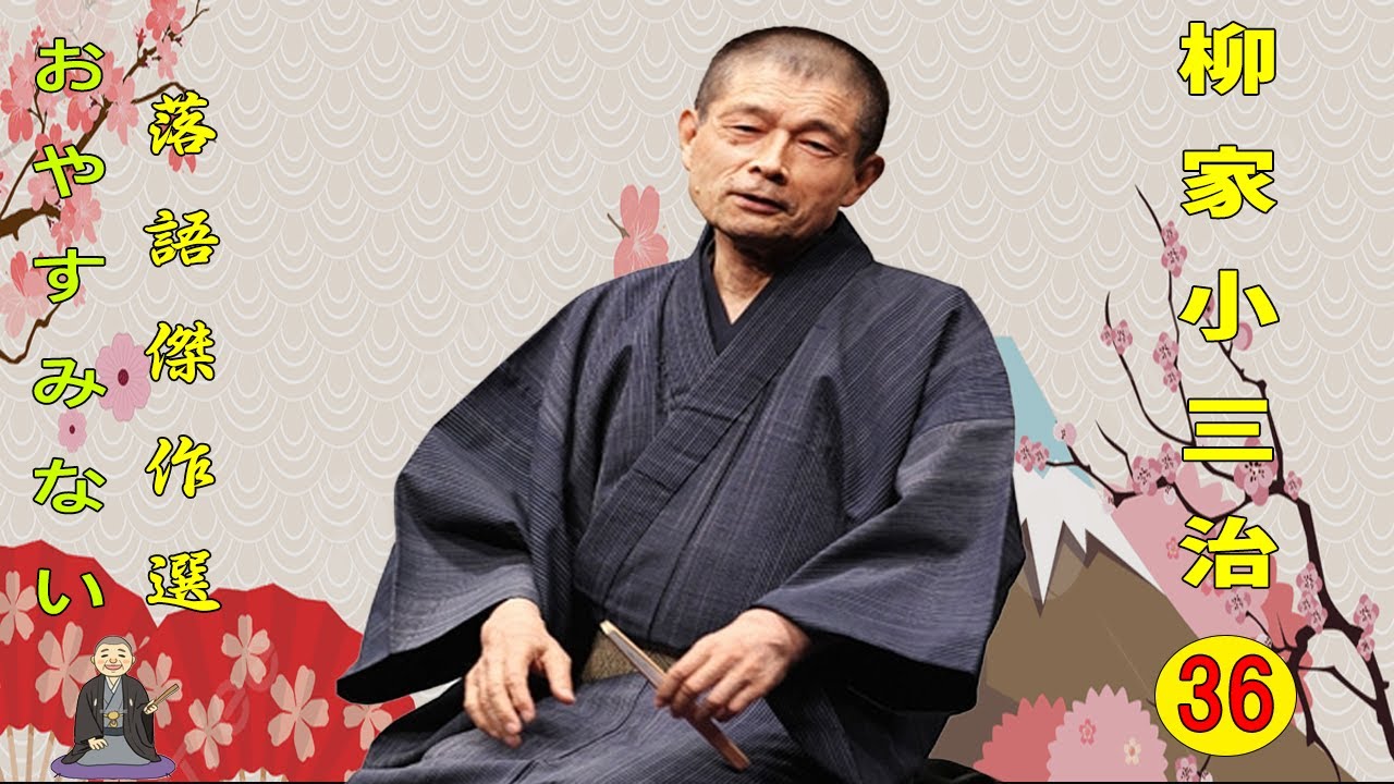 【快眠落語】柳家小三治  落語傑作選 VOL 36 +落語 BGM【落語のピン】思わず爆笑しちゃう