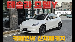 대전 카페인W 드림카 테슬라 모델Y 신차 플래티넘패키지 시공기 (틴트어카볼레시공)