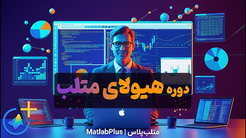 دوره هیولای متلب – جامع‌ترین و کامل‌ترین آموزش MATLAB به زبان فارسی!