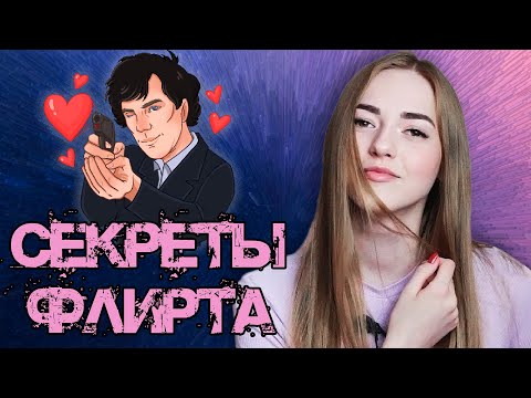 Как правильно ФЛИРТОВАТЬ с девушкой?