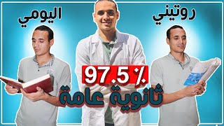 روتيني اليومي في الثانوية اللي خلاني  جيبت مجموع كلية طب بشري | مهم جدا جدا