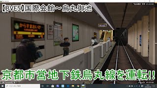【BVE5】京都市営地下鉄烏丸線を運転してみた!!国際会館～烏丸御池