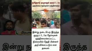 Group 2 and 2A main examinations postponed across Tamil Nadu | TNPSC | Latest news | Sunnews