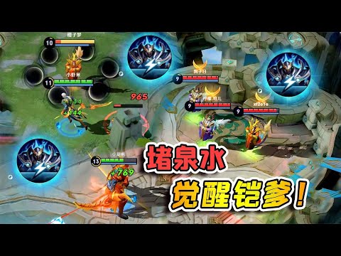 小虾米：觉醒魔铠站在泉水面前，1技能弹射回血，水晶都打不动铠