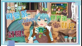 「🌱【自己紹介】Vtuber一問一答自己紹介 【香港VTuber中二艾露)】🌱」のサムネイル