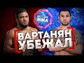 ВАРТАНЯН УБЕЖАЛ - Нариман Аббасов - Чемпион Fight Nights Global