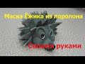 Маска Ёжика из поролона. Своими руками.