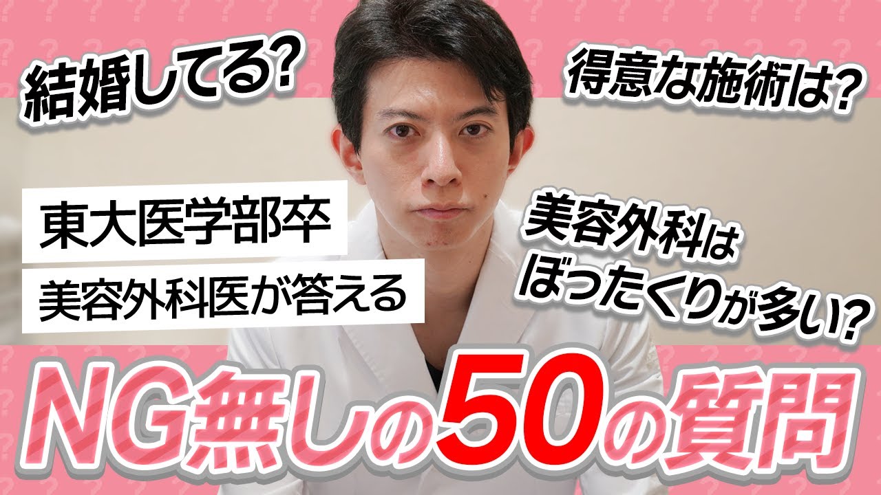【50の質問】東大医学部卒 美容外科医の実態を暴く！【東大医学部卒】