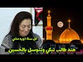 هند طالب كل سنه ازور الحسين مشي واتوسله يشفي امي 