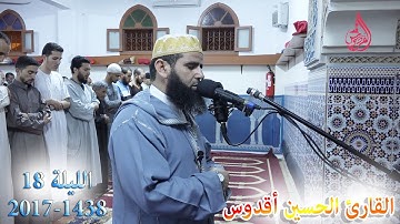 القارئ الحسين أقدوس من صلاة التراويح الليلة 18 بحي سباتة رمضان 1438 - 2017