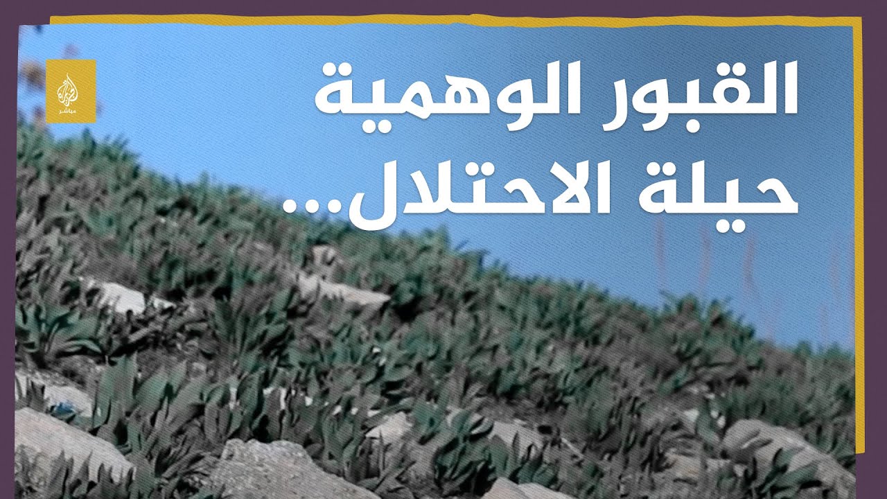 " القبور الوهمية " .. حيلة الاحتلال للسيطرة على أراضي الفلسطينيين 🇵🇸